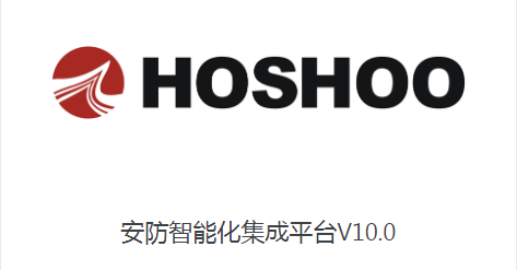 深圳市哈爍實(shí)業(yè) 安防集平臺(tái)  HOSHOO安防智能化集成平臺(tái)