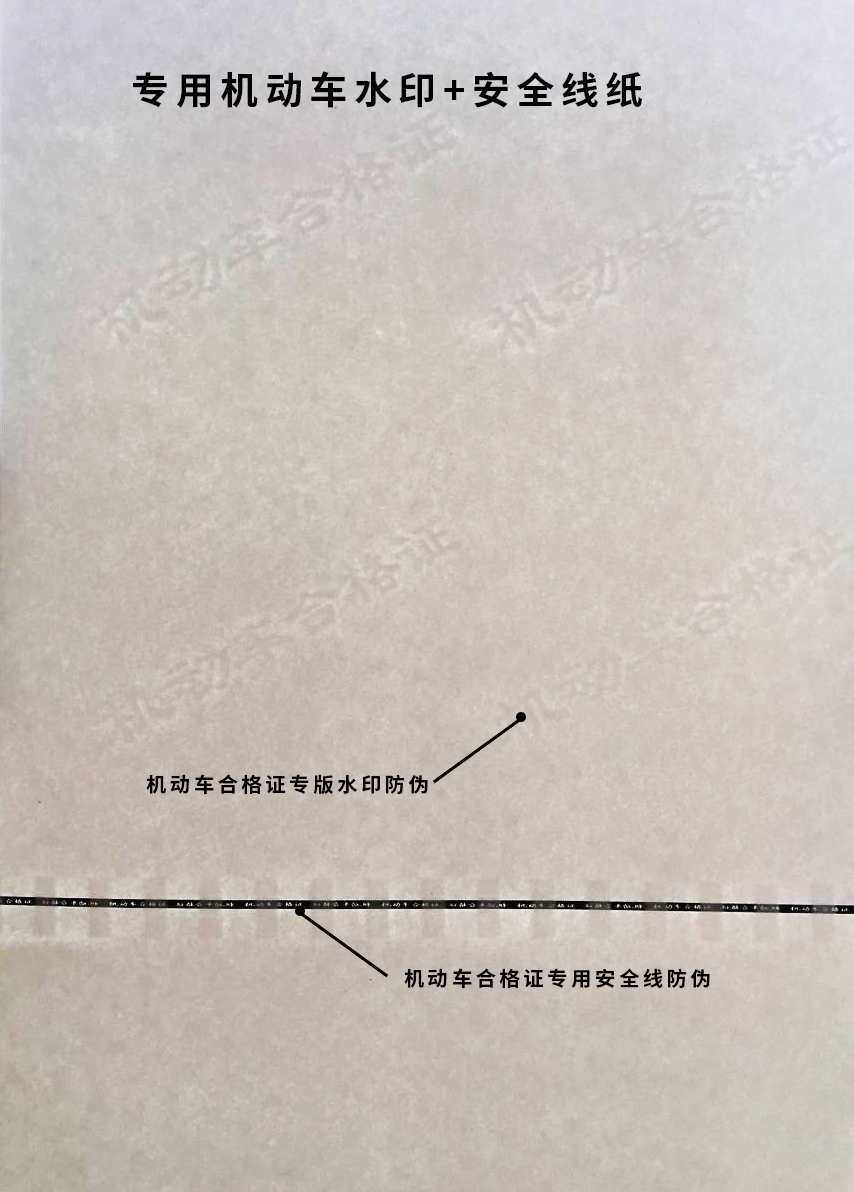 防偽機動車合格證制作印刷