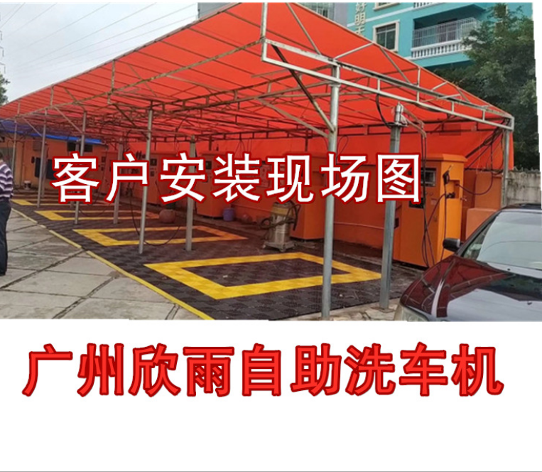 共享自助洗車機(jī) 廠家大量促銷廣州欣雨自助洗車機(jī) 品牌免費(fèi)加盟