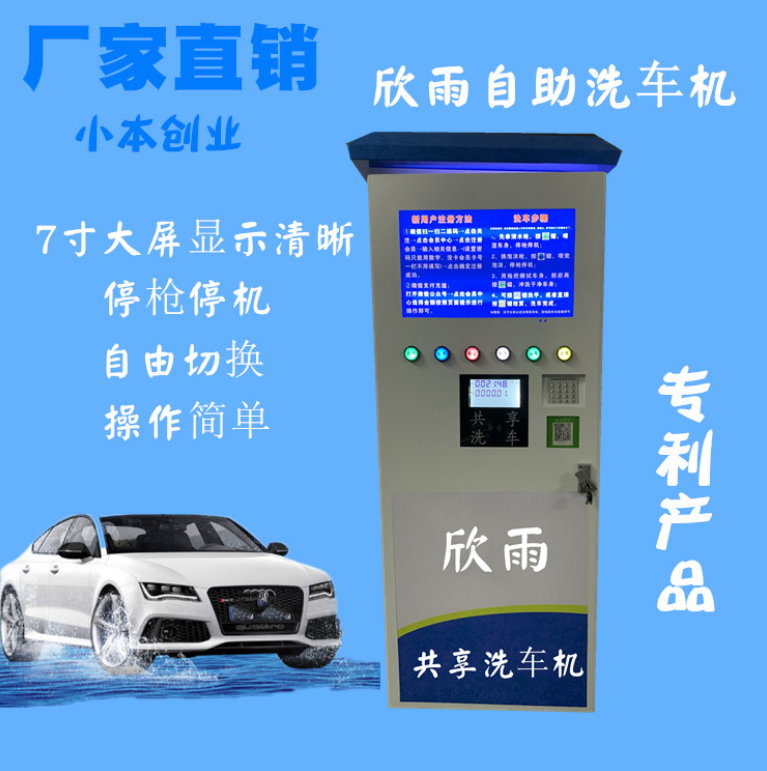 小區(qū)共享洗車廠家廣州欣雨品牌全國優(yōu)惠免費加盟代理自助洗車機 小區(qū)洗車機
