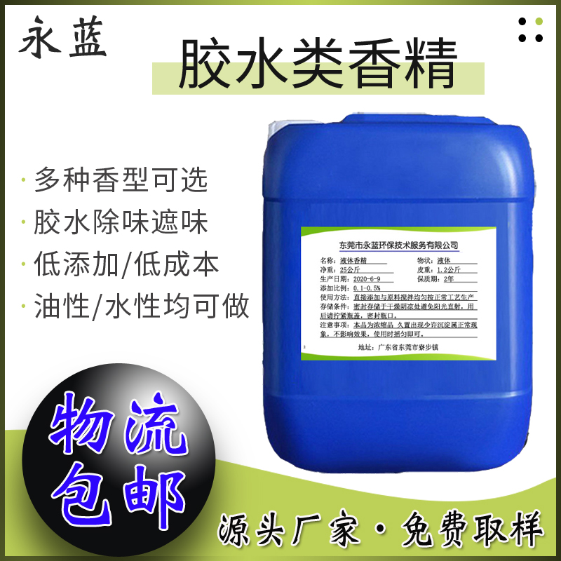 批發(fā)膠水類除味遮味香精 油性膠水 水性膠水 3M香精