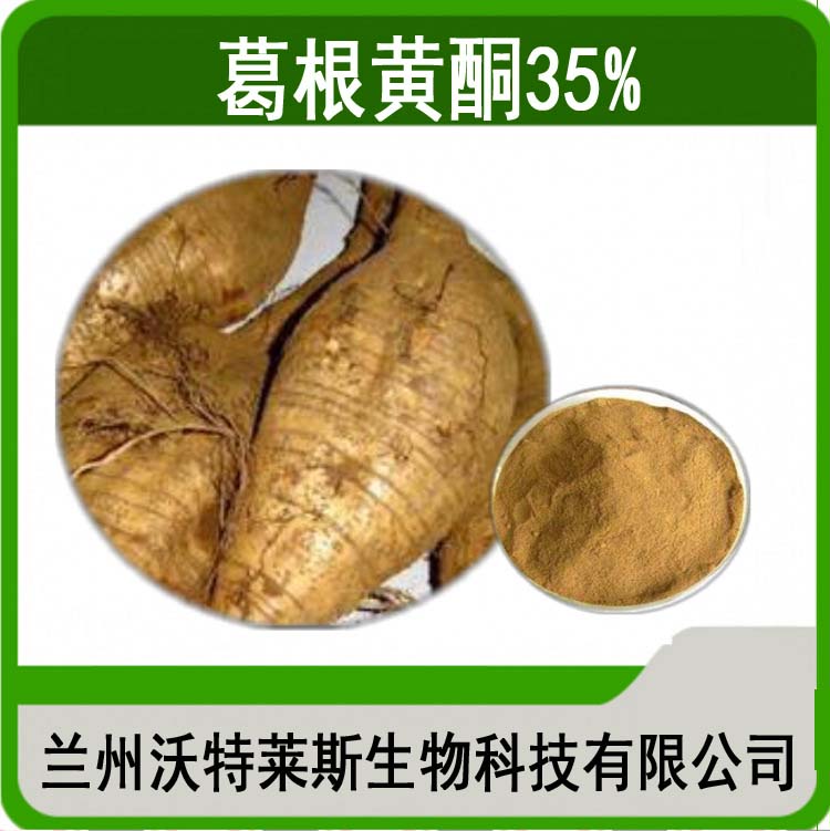 葛根黃酮20%提取物水提20:1易溶1千克起售包郵