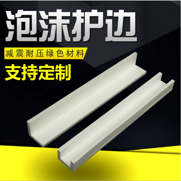 泡沫護(hù)邊 保利龍EPS泡沫板 防震物流護(hù)角 高密度包裝泡沫