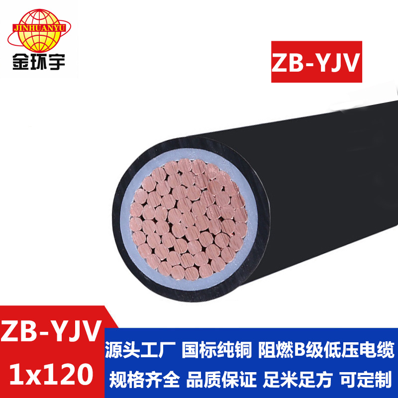 深圳市平方廠家 ZB-YJV 120平方 金環(huán)宇 *yjv電纜 阻燃b級電纜ZB-YJV 120平方 銅芯電力電纜