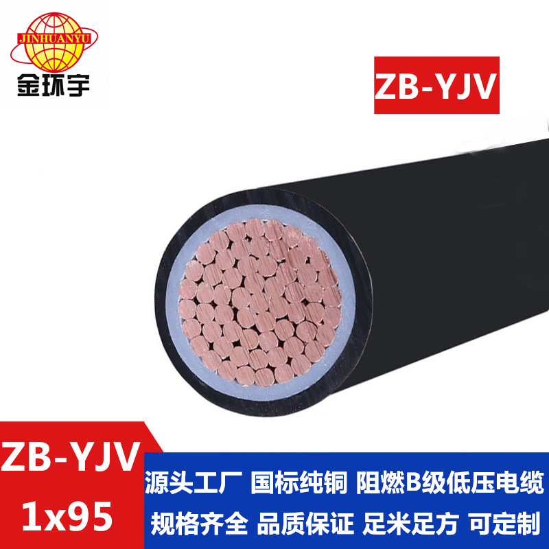 深圳市平方廠家 ZB-YJV 95平方 金環宇 yjv電線電纜報價 * 阻燃yjv電纜 ZB-YJV 95平方 批發