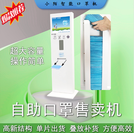 小陌智能口罩售貨機(jī)MK1  掃碼支付 6秒出貨 * 景區(qū) 車站多場(chǎng)景應(yīng)用新款發(fā)布 廠家直發(fā)