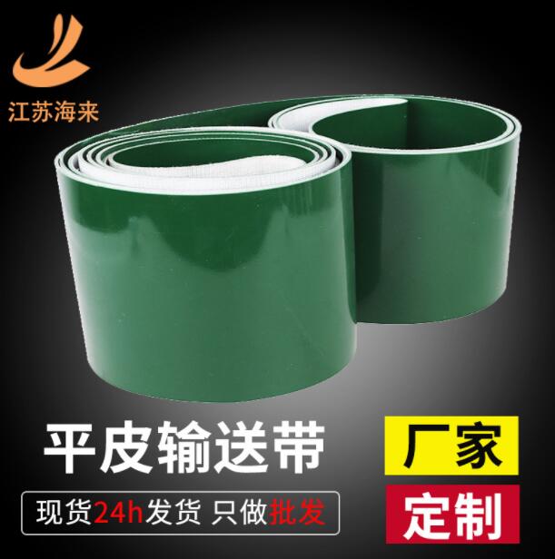 江蘇海來廠家直銷耐磨工業(yè)皮帶防靜電pvc平皮輸送帶