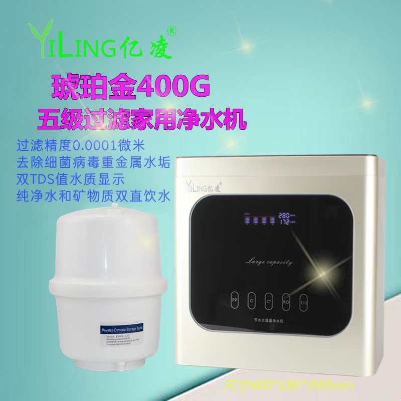 億凌琥珀金400G家用凈水器 億凌家用凈水器