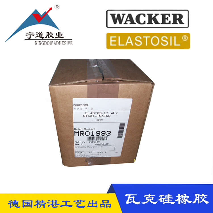 瓦克硅橡膠 德國WACKER原廠原裝品 高透明 中