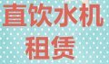濟(jì)南辦公室直飲水機(jī)租賃 濟(jì)南辦公室直飲水機(jī)租賃