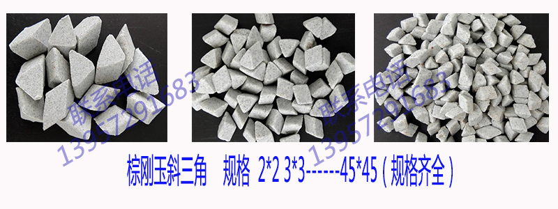 粗磨石拋磨塊研磨石子棕剛玉斜三角磨料   粗磨石拋磨塊研磨石子批發(fā)廠家