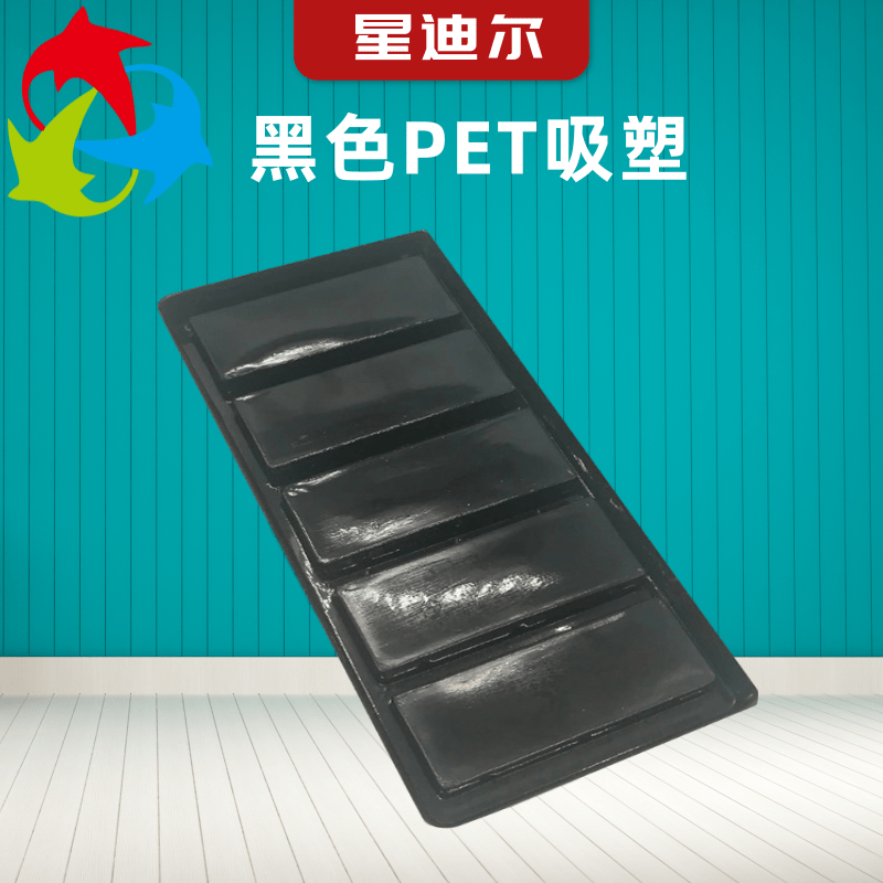 石家莊黑色PET吸塑生產(chǎn)成本價(jià)，包裝盒內(nèi)托熱銷