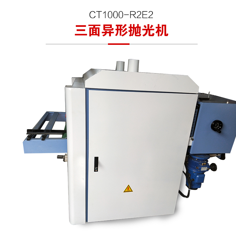 三面異型拋光機 木工機械設備 三面異型拋光機