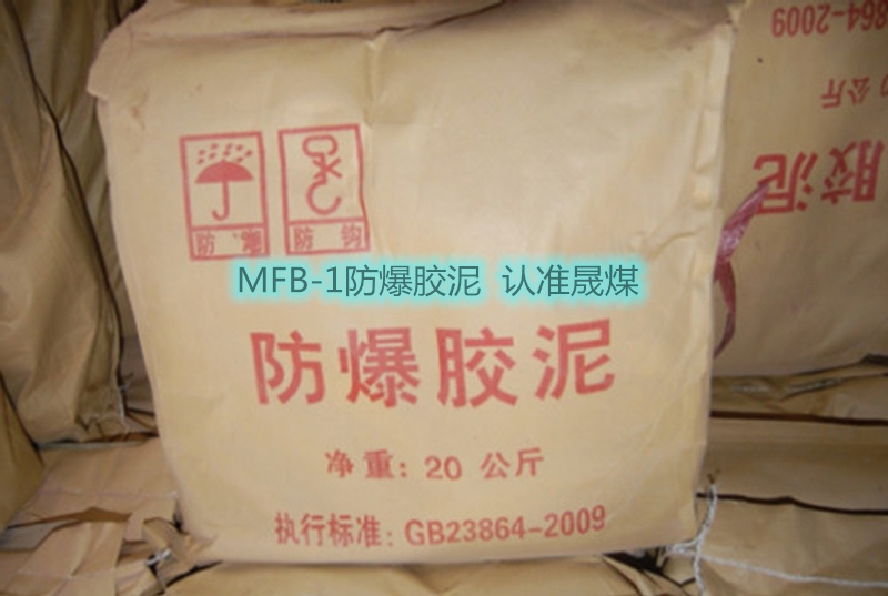 庫存MFB-1型防膠泥一級密封泥
