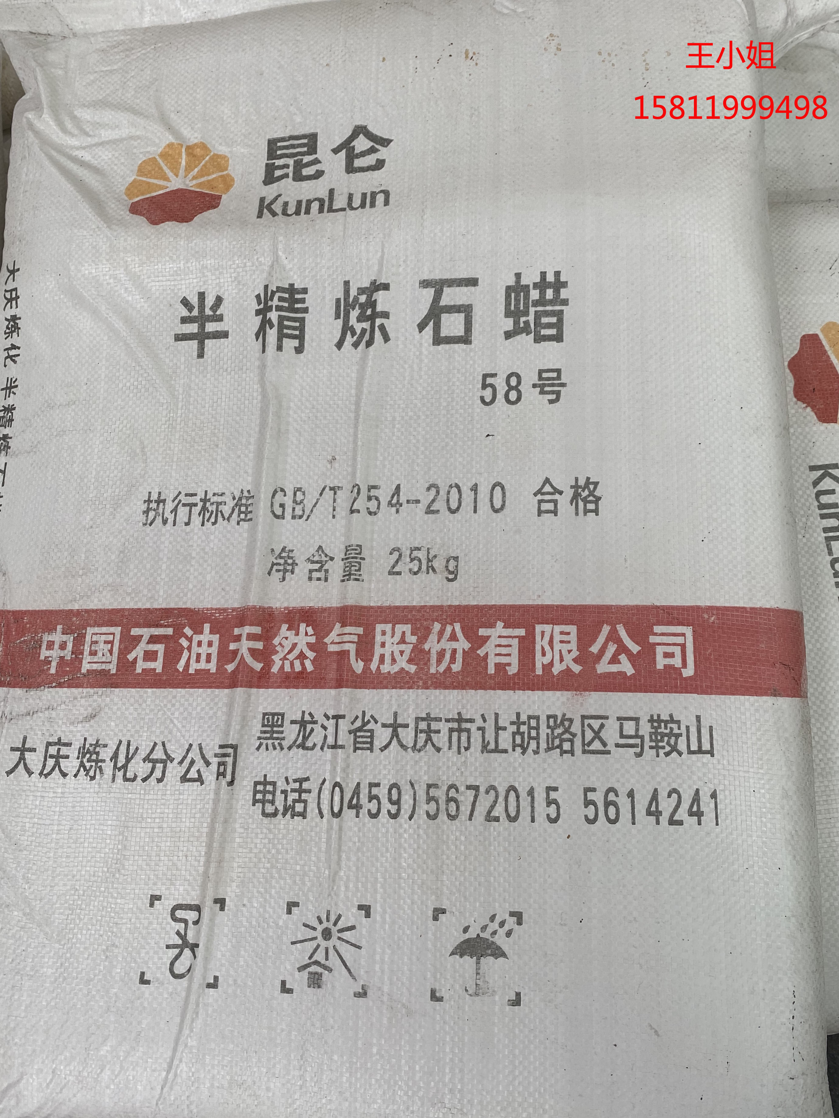 58半精練石蠟