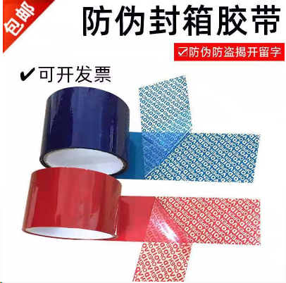 高粘防偽膠帶 高粘防偽膠帶廠家 高粘防偽膠帶價格 高粘防偽膠帶供應 高粘防偽膠帶直銷 高粘防偽膠帶定制
