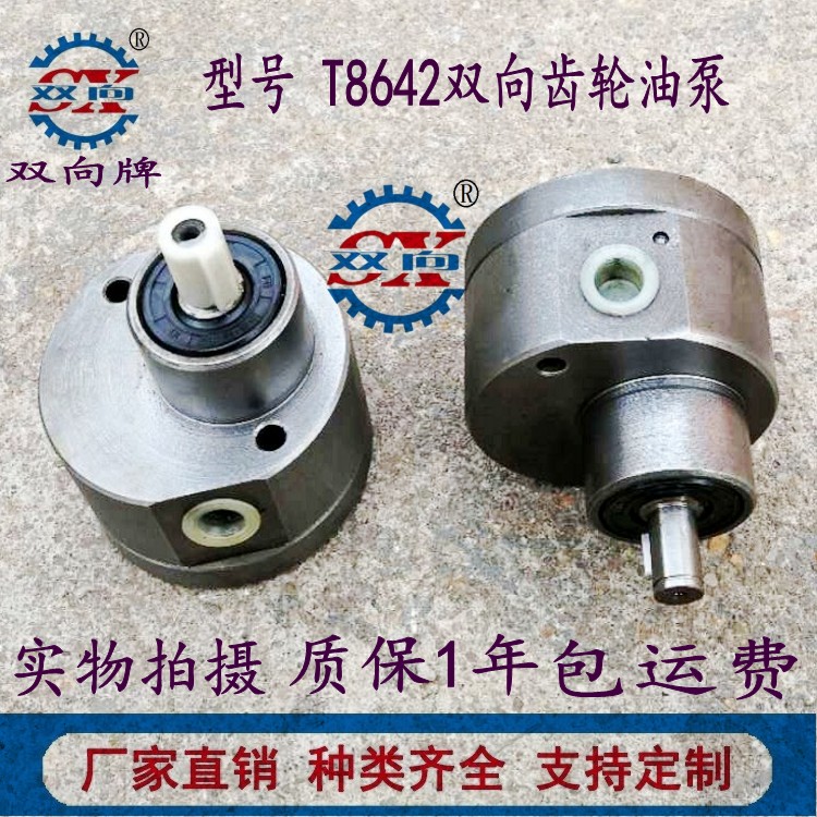 江蘇雙向齒輪油泵廠家、報(bào)價(jià)、批發(fā)商【江蘇雙向泵閥有限公司】 T8642雙向齒輪油泵