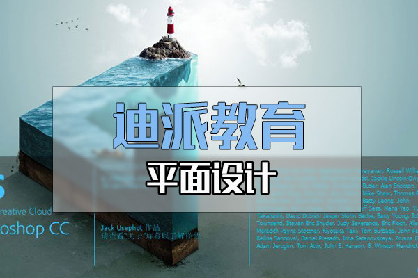 大連平面設(shè)計(jì)PS課培訓(xùn)選迪派學(xué)校