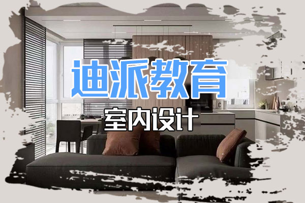 大連裝潢設(shè)計培訓(xùn)選迪派學(xué)校 室內(nèi)設(shè)計 室內(nèi)裝潢設(shè)計