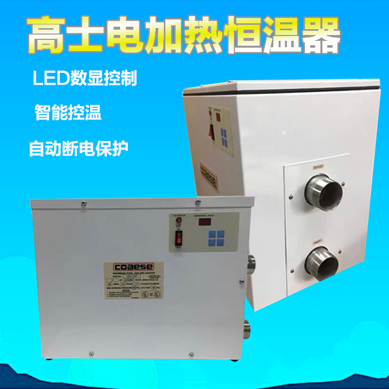 泳池高士電加熱器 泳池恒溫輔助設(shè)備 電加熱恒溫設(shè)備