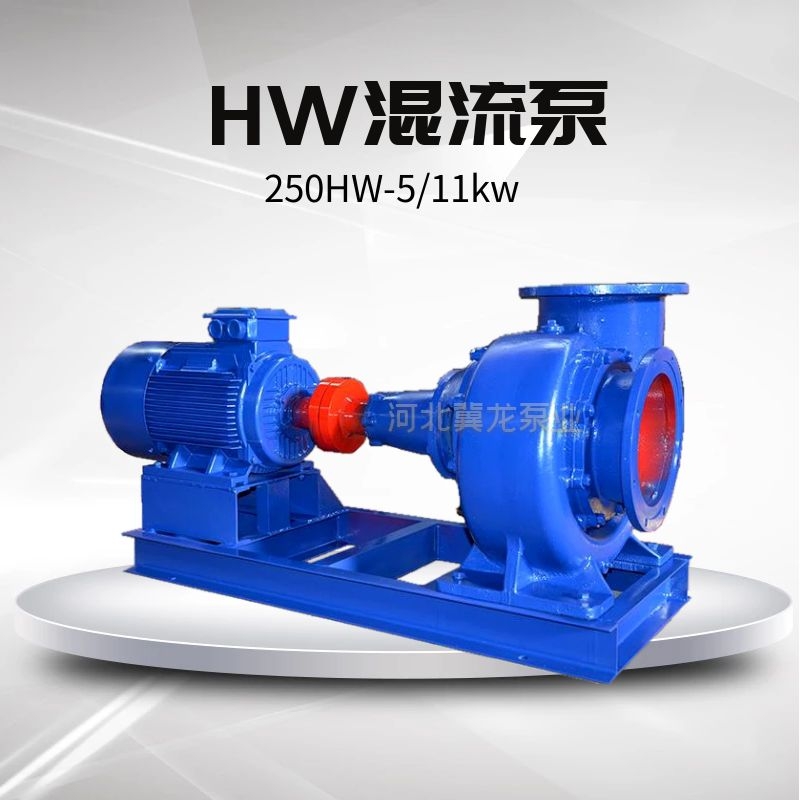 HW混流泵供應(yīng)商  HW混流泵價(jià)格