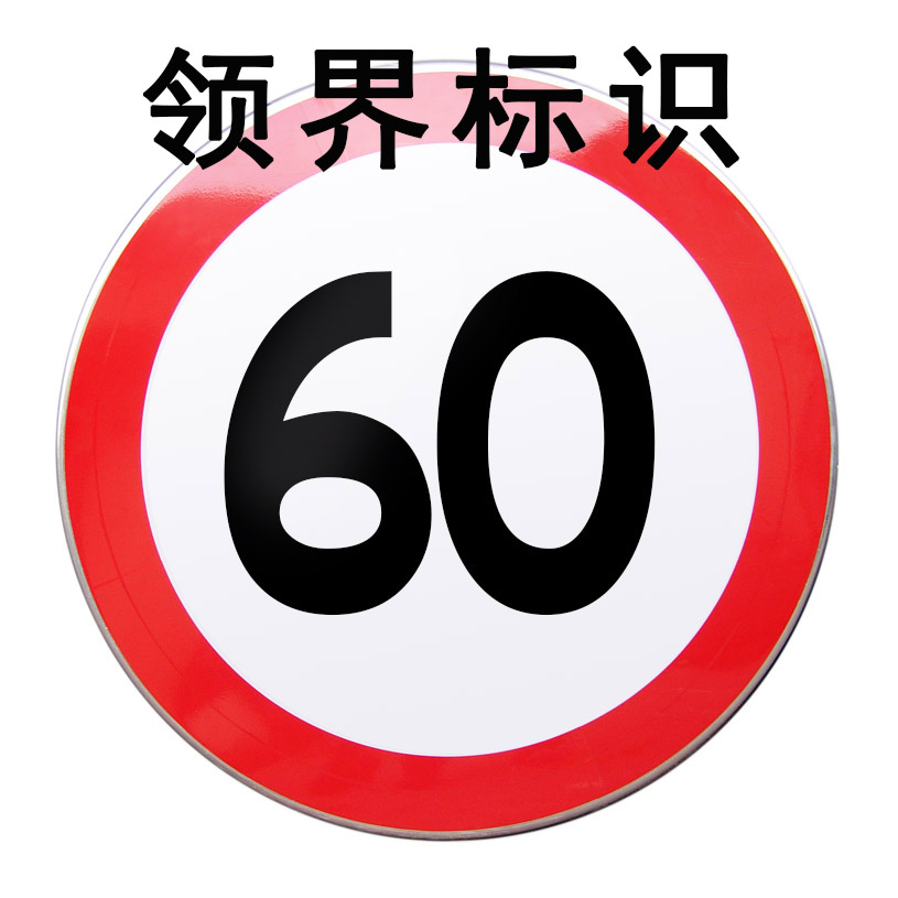 山西領(lǐng)界制作道路限速反光標(biāo)識(shí)牌    供貨安裝限速反光標(biāo)識(shí)牌