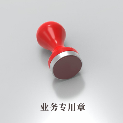 花流香業(yè)務(wù)*章專業(yè)刻制