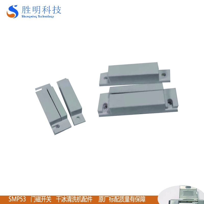 勝明SMP53干冰清洗機(jī)配件門磁開關(guān) 注塑模具清洗機(jī)標(biāo)準(zhǔn)件 廠家直銷質(zhì)量保障