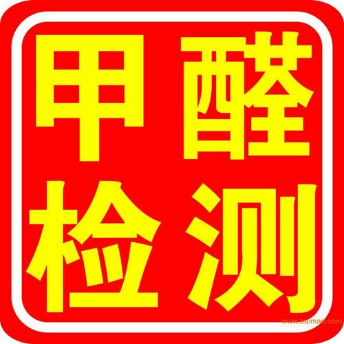中山專業(yè)辦公室空氣檢測(cè)治理服務(wù)電話    家庭除甲醛