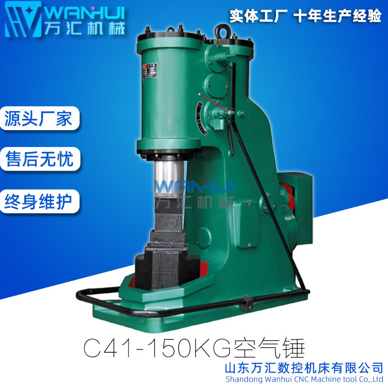 萬匯公斤C41-150KG空氣錘打鐵用錘高強(qiáng)性能鍛打空氣錘