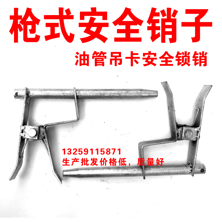 槍式安全銷子