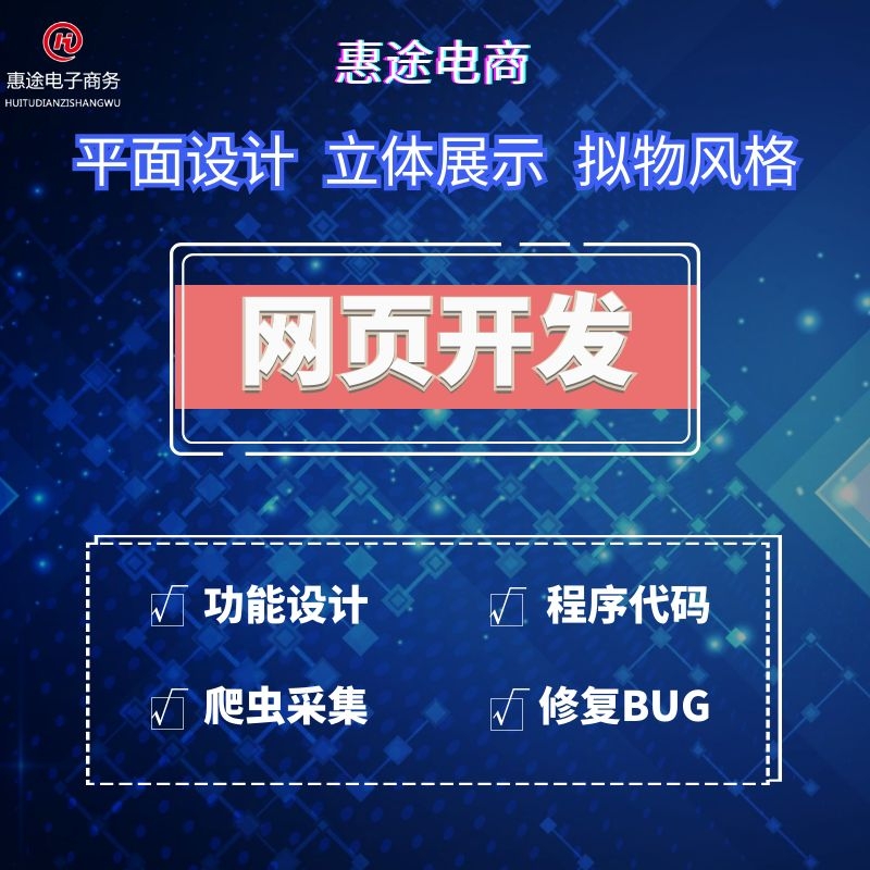 營銷型網站開發(fā)找惠途電商