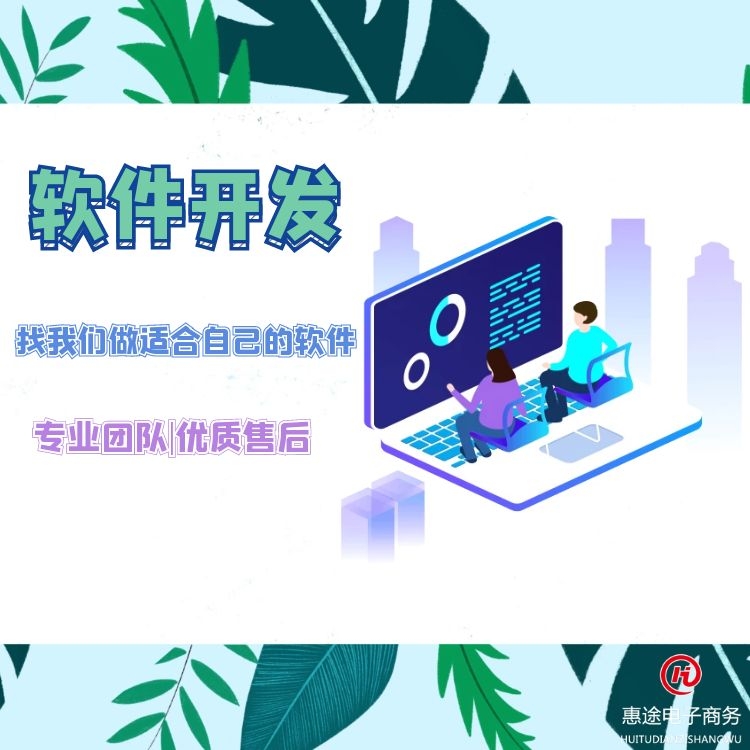 ERP軟件開發(fā)找惠途電商