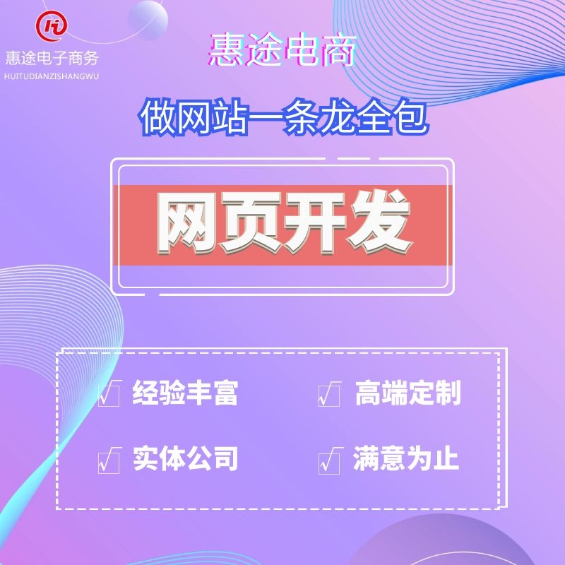 衡水 網(wǎng)站制作公司找惠途電商