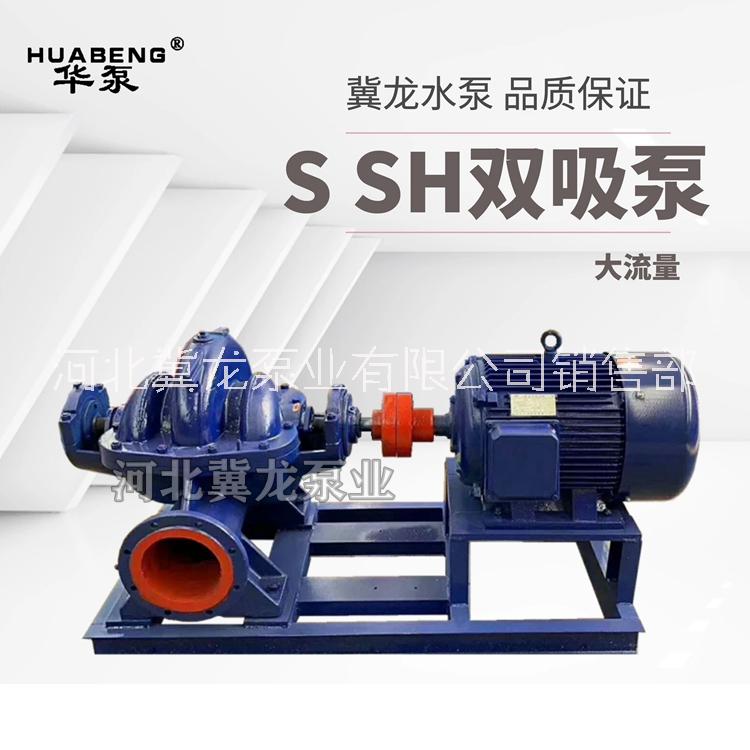 SH雙吸泵廠家 @廠家直銷￥報(bào)價——價格