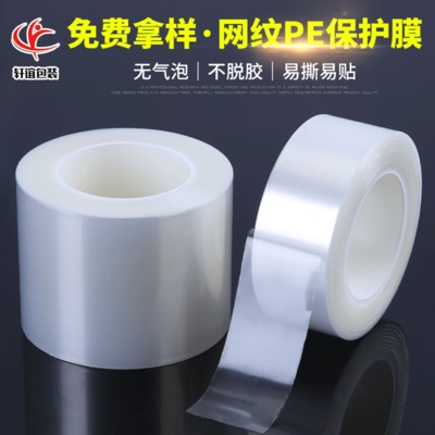 廠家供應(yīng)PE網(wǎng)紋保護(hù)膜儀器儀表亞克力透明無泡低粘電子屏幕保護(hù)膜