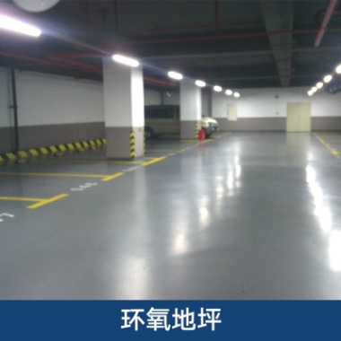 天津停車場環(huán)氧地坪公司-哪家好-廠家
