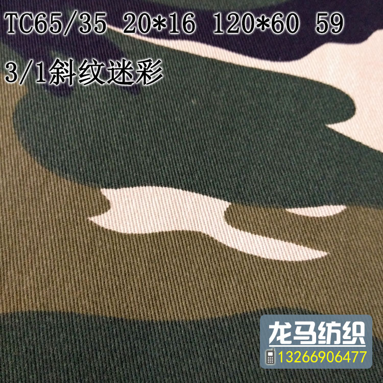 滌棉迷彩面料 工作服面料 勞保服用布 防水防臭 TC65/35 20*16 120*60 3/1斜紋