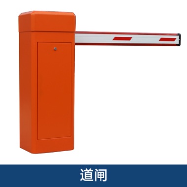 道閘系統(tǒng)