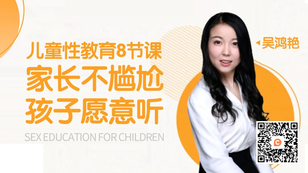 請(qǐng)不要在發(fā)生兒童*害之后,才想起性教育 鏈信公開(kāi)課兒童性教育課