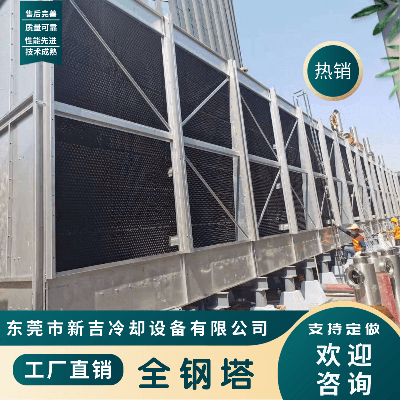 廣西全鋼塔廠商、價(jià)格、供應(yīng)商、哪家好【東莞市新吉冷卻設(shè)備有限公司】