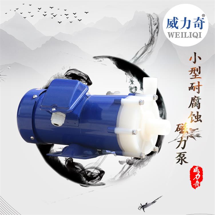 威爾奇耐腐蝕工程塑料磁力泵 耐酸堿MP型微型磁力輸送泵原廠出售