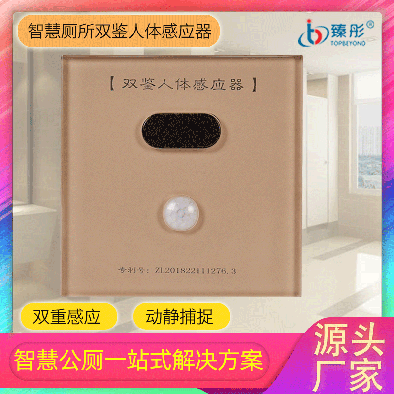 深圳智慧廁所設(shè)備供應(yīng) 激光廁位人體感應(yīng)器 廁所激光感應(yīng)器