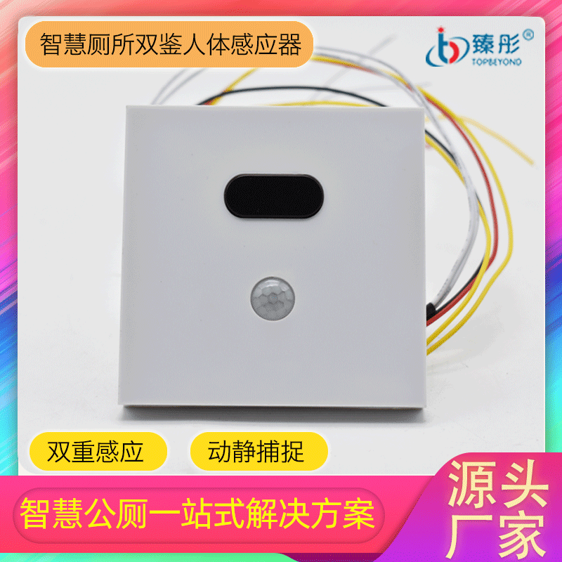 廁位激光人體感應(yīng)器  智慧廁所高精度人體感應(yīng)