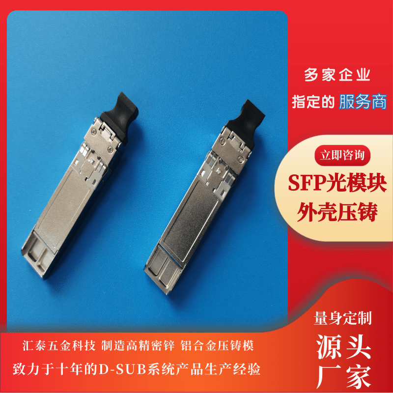 武漢SFP光模塊外殼壓鑄生產(chǎn)廠家_報(bào)價(jià)單_公司_熱線電話【東莞市匯泰五金科技有限公司】