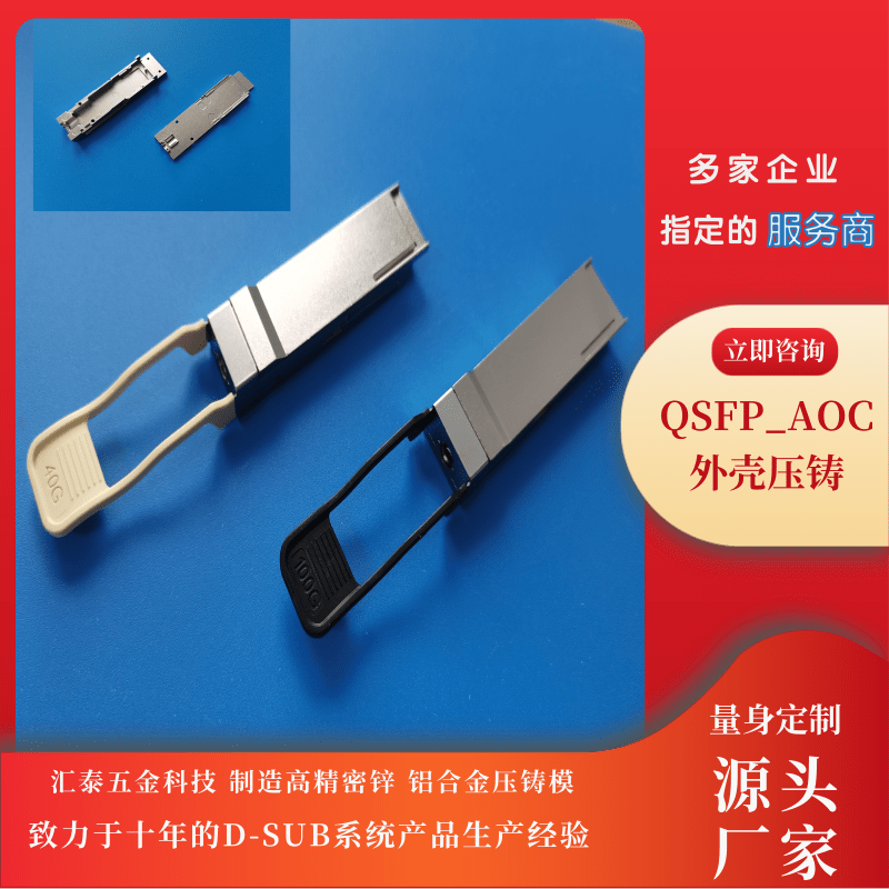廣東QSFP外殼壓鑄定制、供應(yīng)、報(bào)價(jià)、廠家【東莞市匯泰五金科技有限公司】