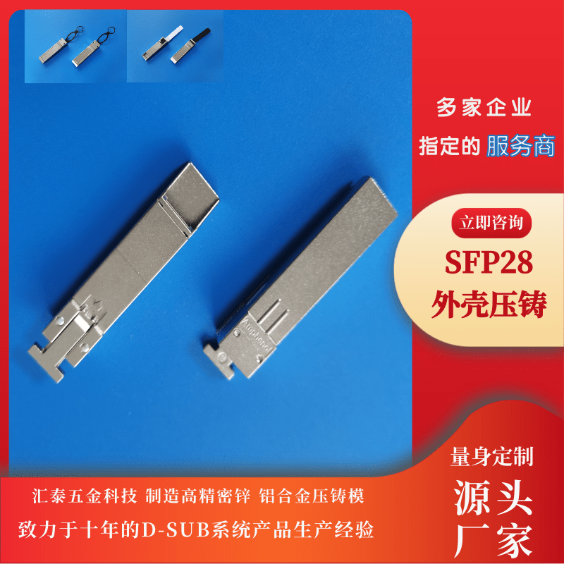 SFP28外殼壓鑄哪家好、加工、生產(chǎn)、報價【東莞市匯泰五金科技有限公司】