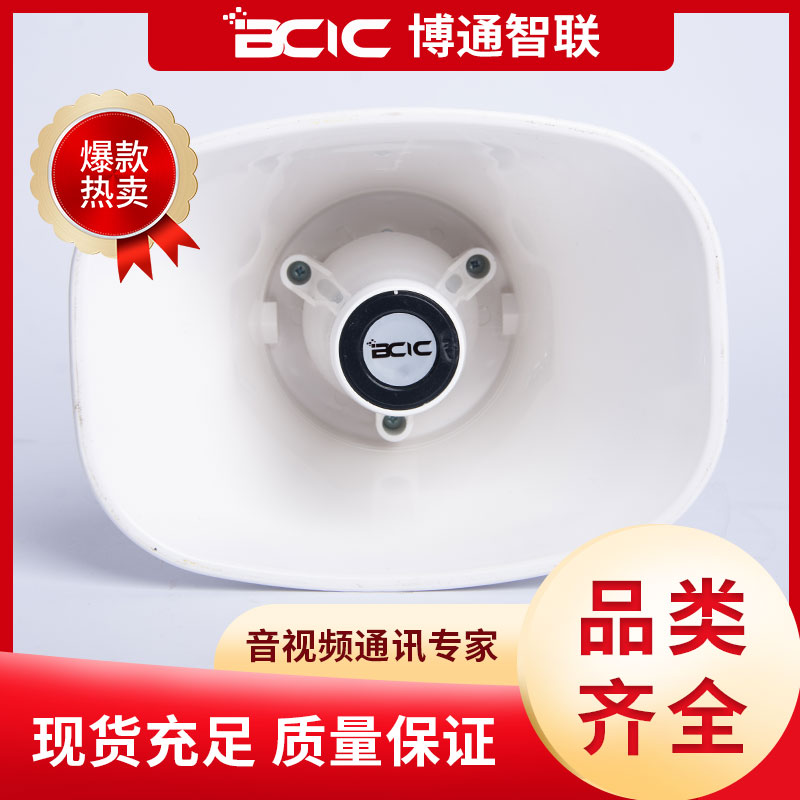 防風(fēng)雨號(hào)角式揚(yáng)聲器價(jià)格、批發(fā)、銷售、供應(yīng)商【北京博通智聯(lián)信息科技有限公司】