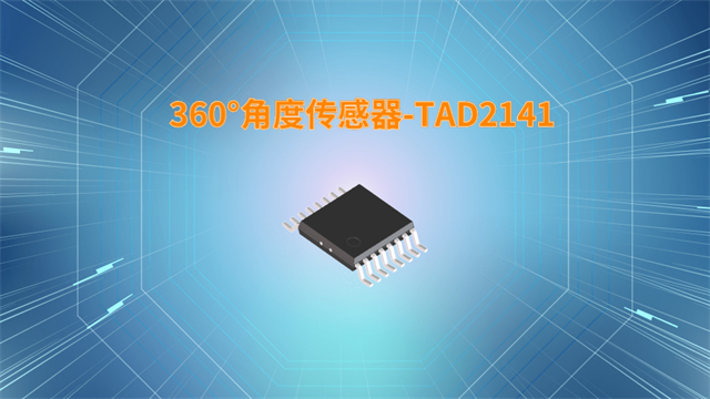 360°角度傳感器-TAD2141