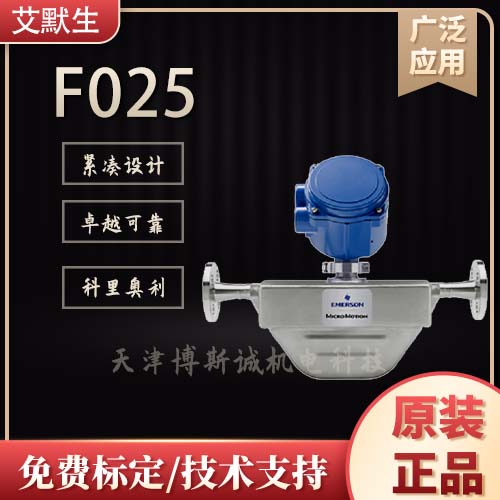 艾默生質(zhì)量流量計(jì)CMF100 抗干擾 耐低溫 艾默生質(zhì)量流量計(jì)F 艾默生質(zhì)量流量計(jì)F025